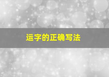 运字的正确写法