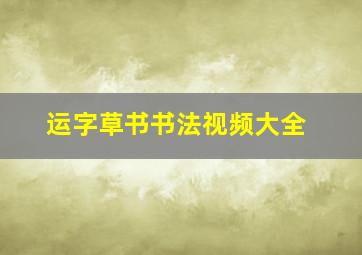 运字草书书法视频大全