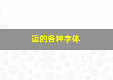 运的各种字体