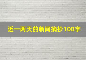 近一两天的新闻摘抄100字