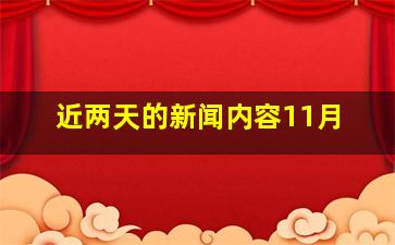 近两天的新闻内容11月