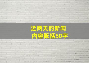 近两天的新闻内容概括50字