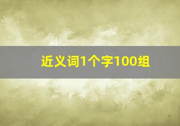 近义词1个字100组