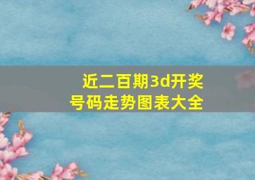 近二百期3d开奖号码走势图表大全