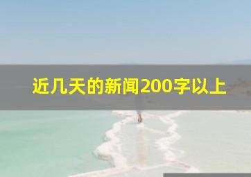 近几天的新闻200字以上