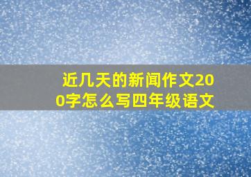 近几天的新闻作文200字怎么写四年级语文