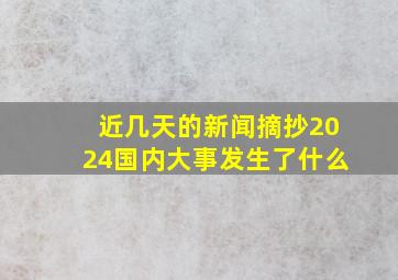 近几天的新闻摘抄2024国内大事发生了什么