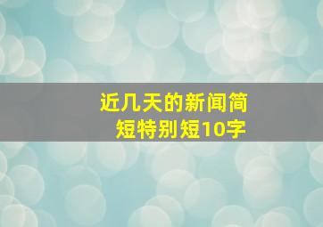 近几天的新闻简短特别短10字