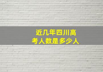 近几年四川高考人数是多少人