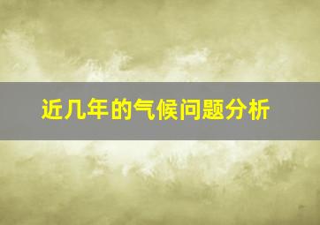 近几年的气候问题分析