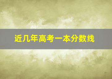 近几年高考一本分数线