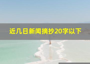 近几日新闻摘抄20字以下