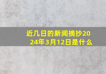 近几日的新闻摘抄2024年3月12日是什么