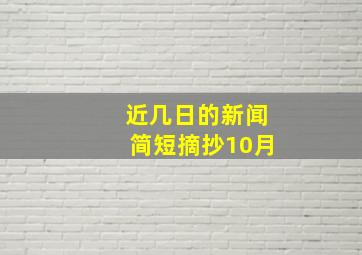 近几日的新闻简短摘抄10月