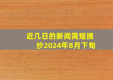 近几日的新闻简短摘抄2024年8月下旬