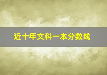 近十年文科一本分数线