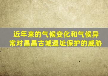 近年来的气候变化和气候异常对昌昌古城遗址保护的威胁