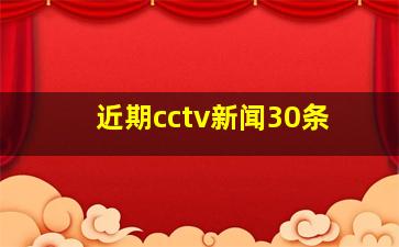 近期cctv新闻30条