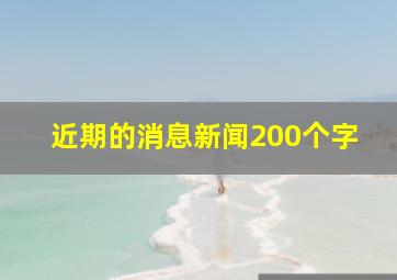 近期的消息新闻200个字