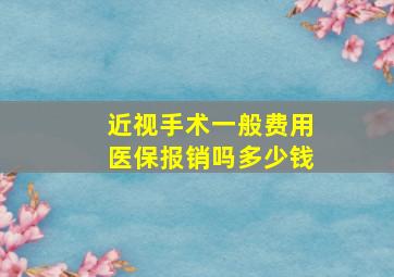 近视手术一般费用医保报销吗多少钱