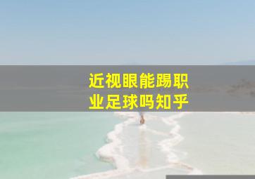 近视眼能踢职业足球吗知乎