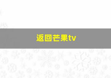 返回芒果tv