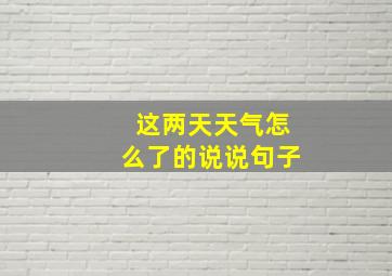 这两天天气怎么了的说说句子