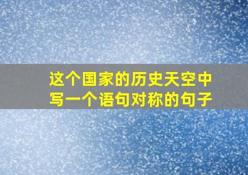 这个国家的历史天空中写一个语句对称的句子