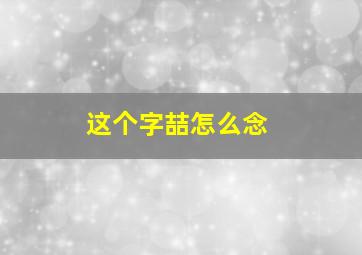 这个字喆怎么念