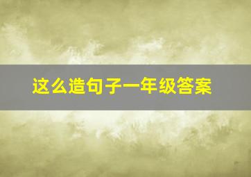 这么造句子一年级答案