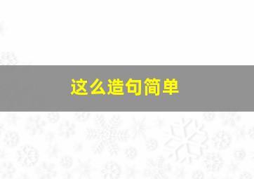 这么造句简单