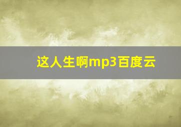 这人生啊mp3百度云