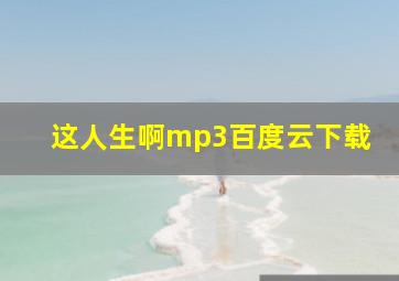 这人生啊mp3百度云下载