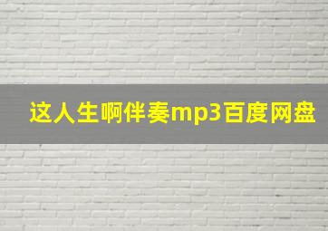 这人生啊伴奏mp3百度网盘