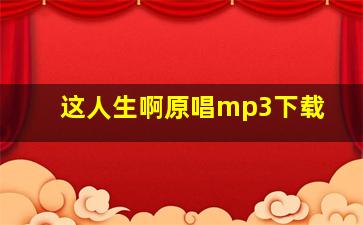 这人生啊原唱mp3下载