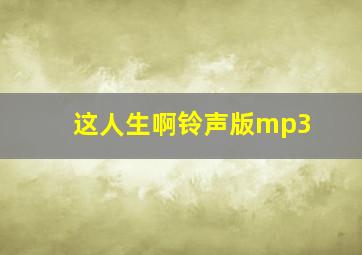 这人生啊铃声版mp3