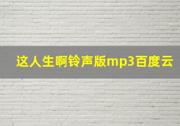 这人生啊铃声版mp3百度云