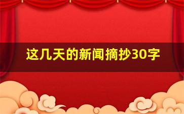 这几天的新闻摘抄30字