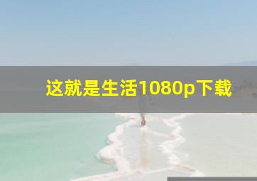 这就是生活1080p下载