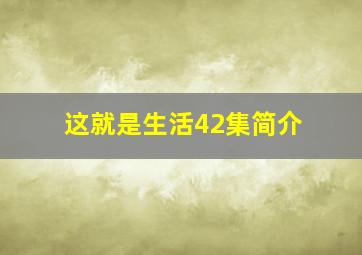 这就是生活42集简介