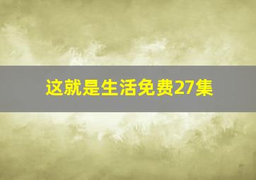 这就是生活免费27集