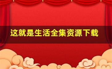 这就是生活全集资源下载