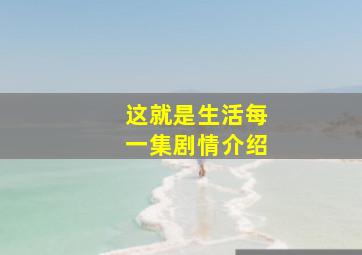 这就是生活每一集剧情介绍