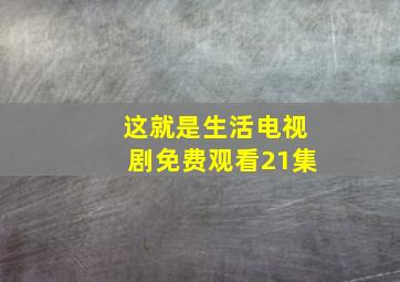 这就是生活电视剧免费观看21集