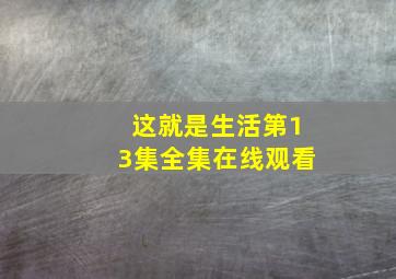 这就是生活第13集全集在线观看