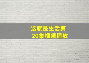 这就是生活第20集视频播放