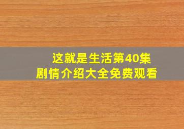 这就是生活第40集剧情介绍大全免费观看