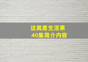 这就是生活第40集简介内容