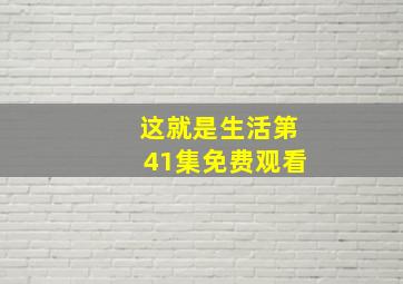 这就是生活第41集免费观看