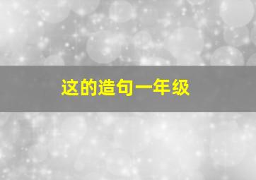 这的造句一年级